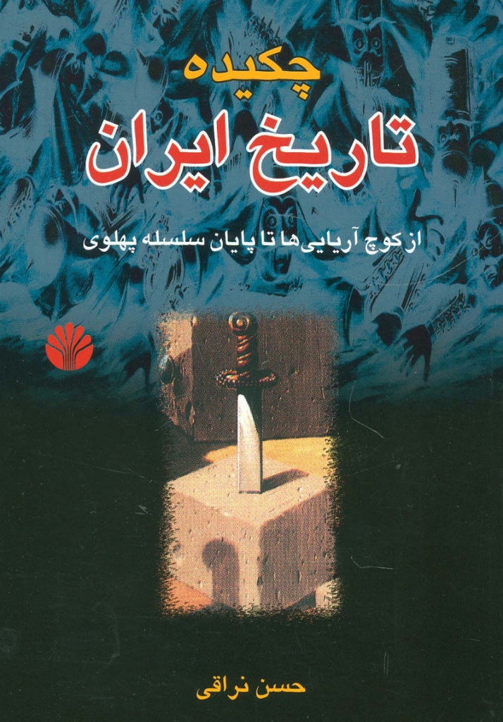 تصویر  چکیده تاریخ ایران - از کوچ آریایی ها تا پایان سلسله پهلوی (رقعی-شمیز)